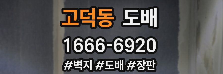 고덕동 도배