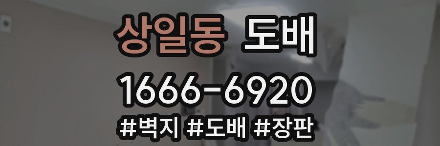 상일동 도배