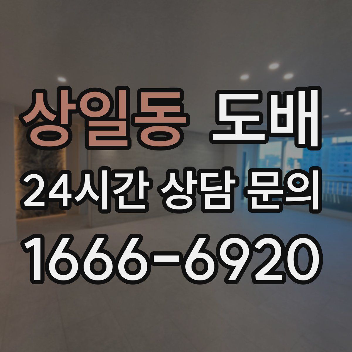상일동 도배