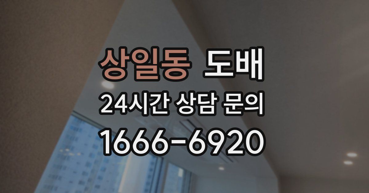 상일동 도배