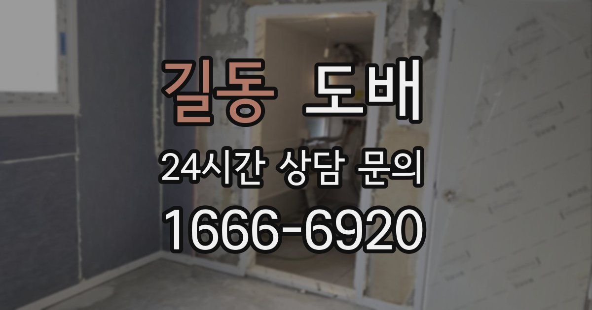 길동 도배
