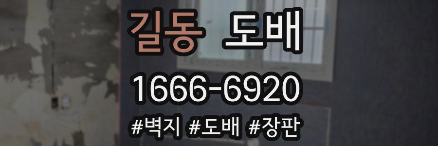 길동 도배