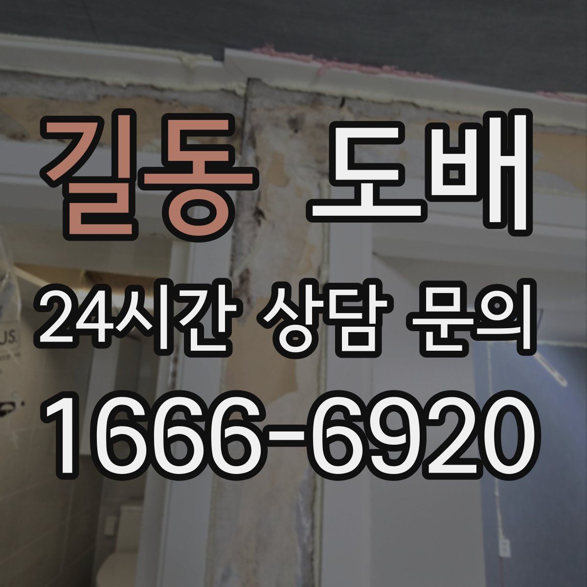길동 도배