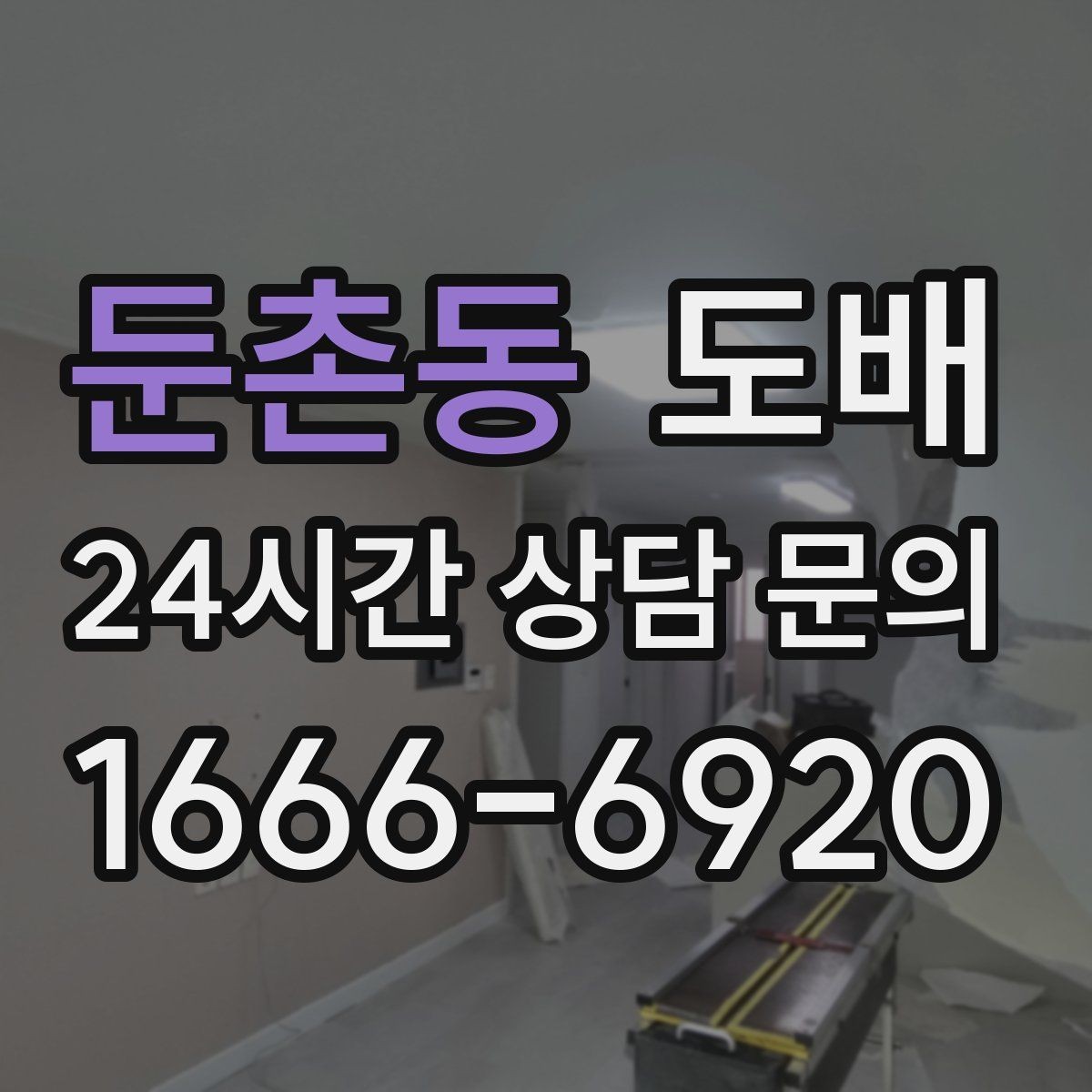 둔촌동 도배 일정 잡기 전에 알아둘 것