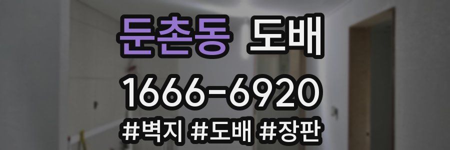 둔촌동 도배