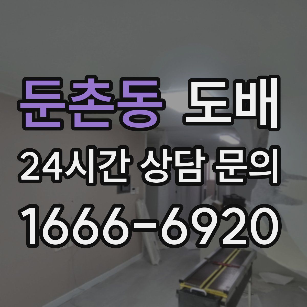 둔촌동 도배