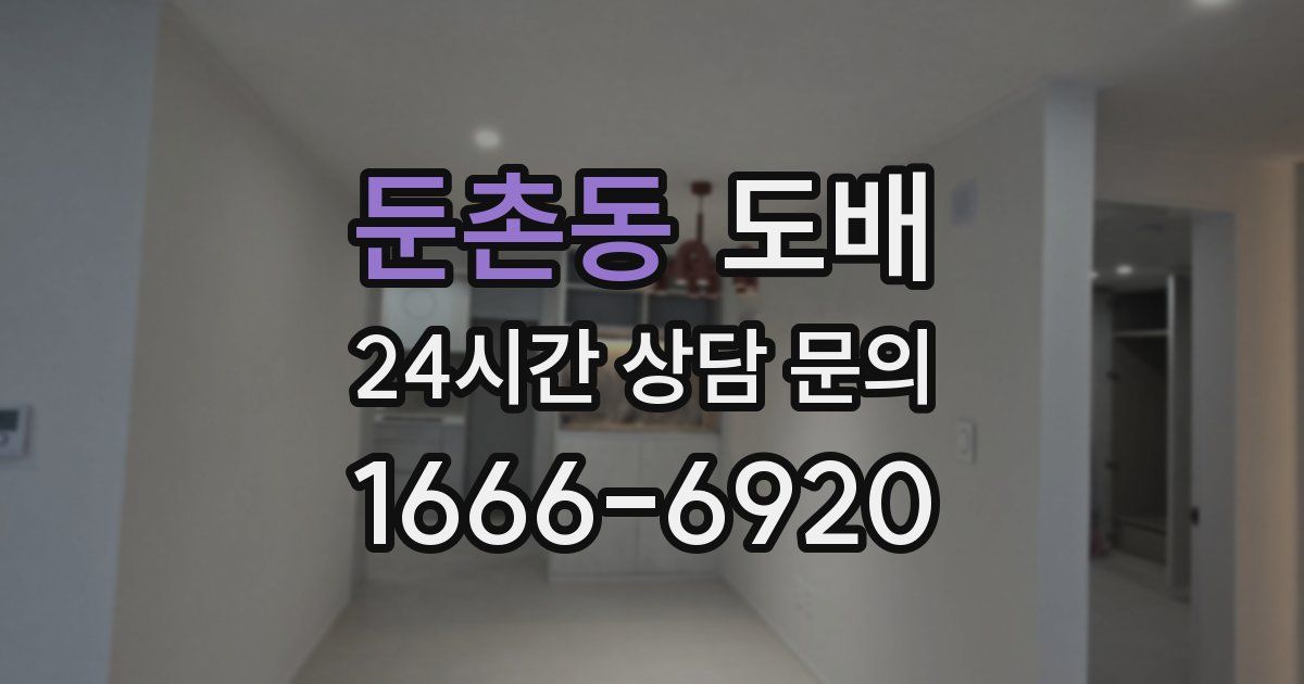 둔촌동 도배