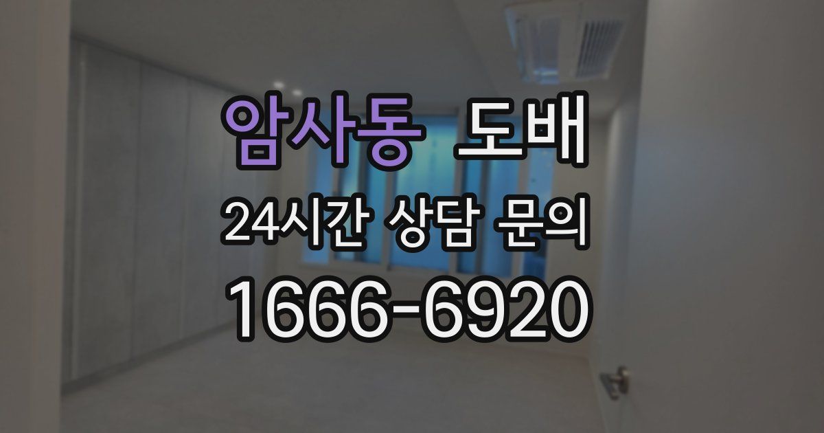 암사동 도배