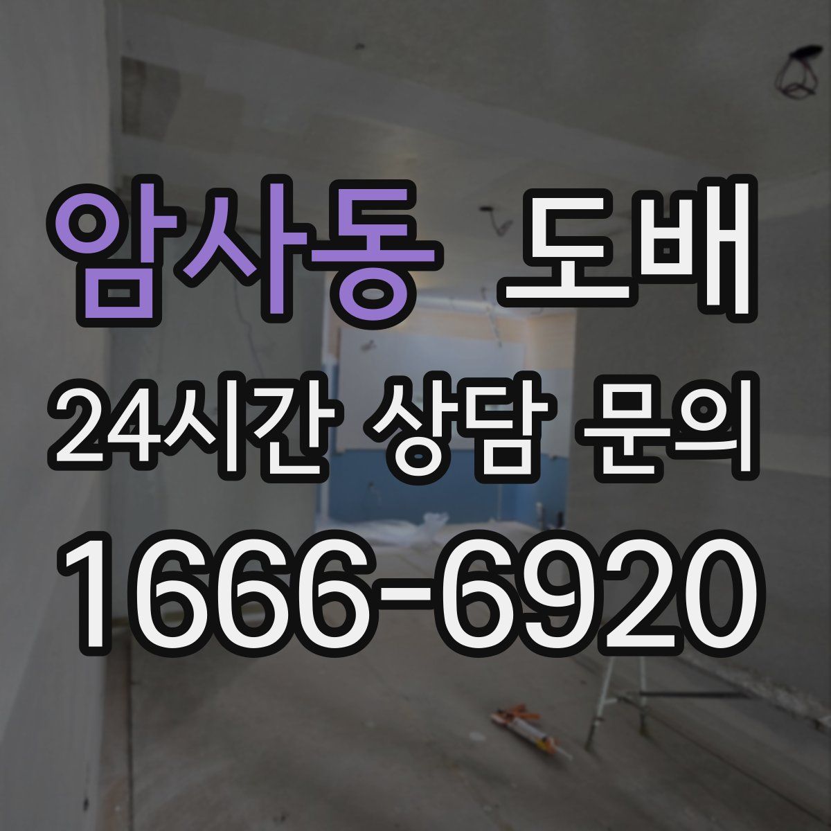 암사동 도배