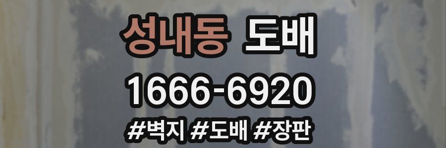 성내동 도배