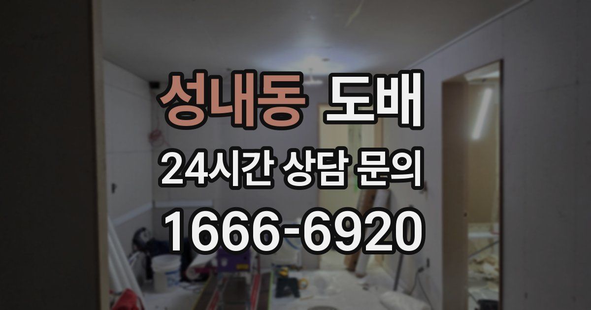 성내동 도배