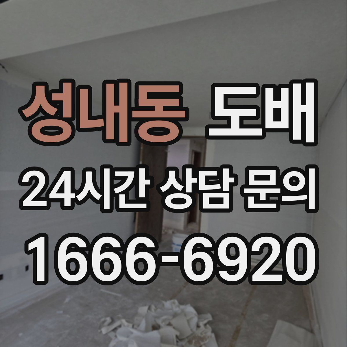 성내동 도배