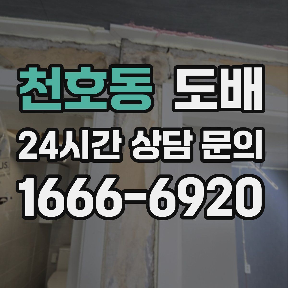 천호동 도배 비용 차이를 만드는 자재 등급