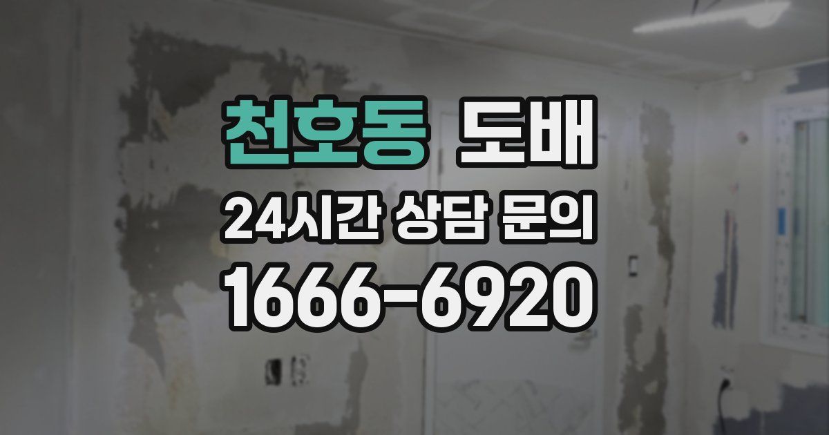 천호동 도배