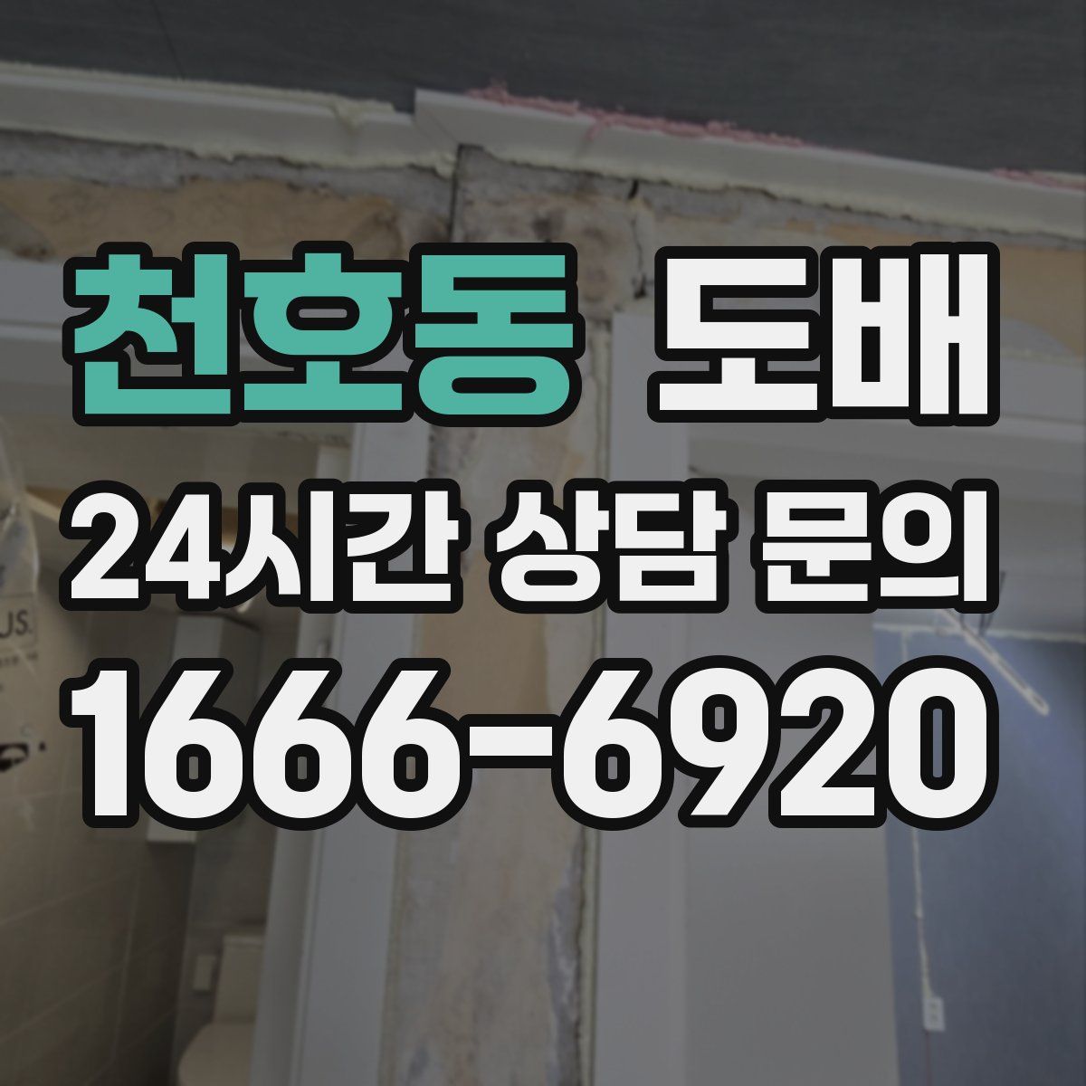 천호동 도배