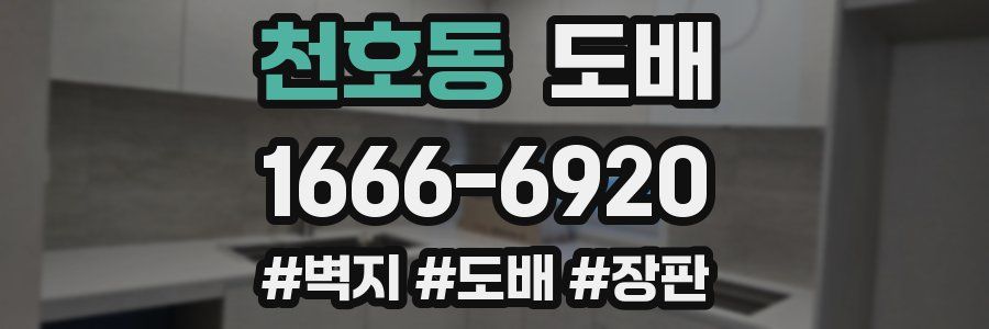 천호동 도배