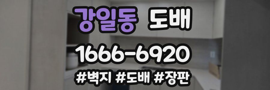 강일동 도배