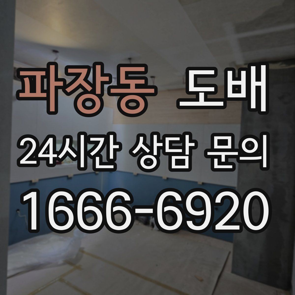 파장동 도배 마감 품질을 좌우하는 요소들