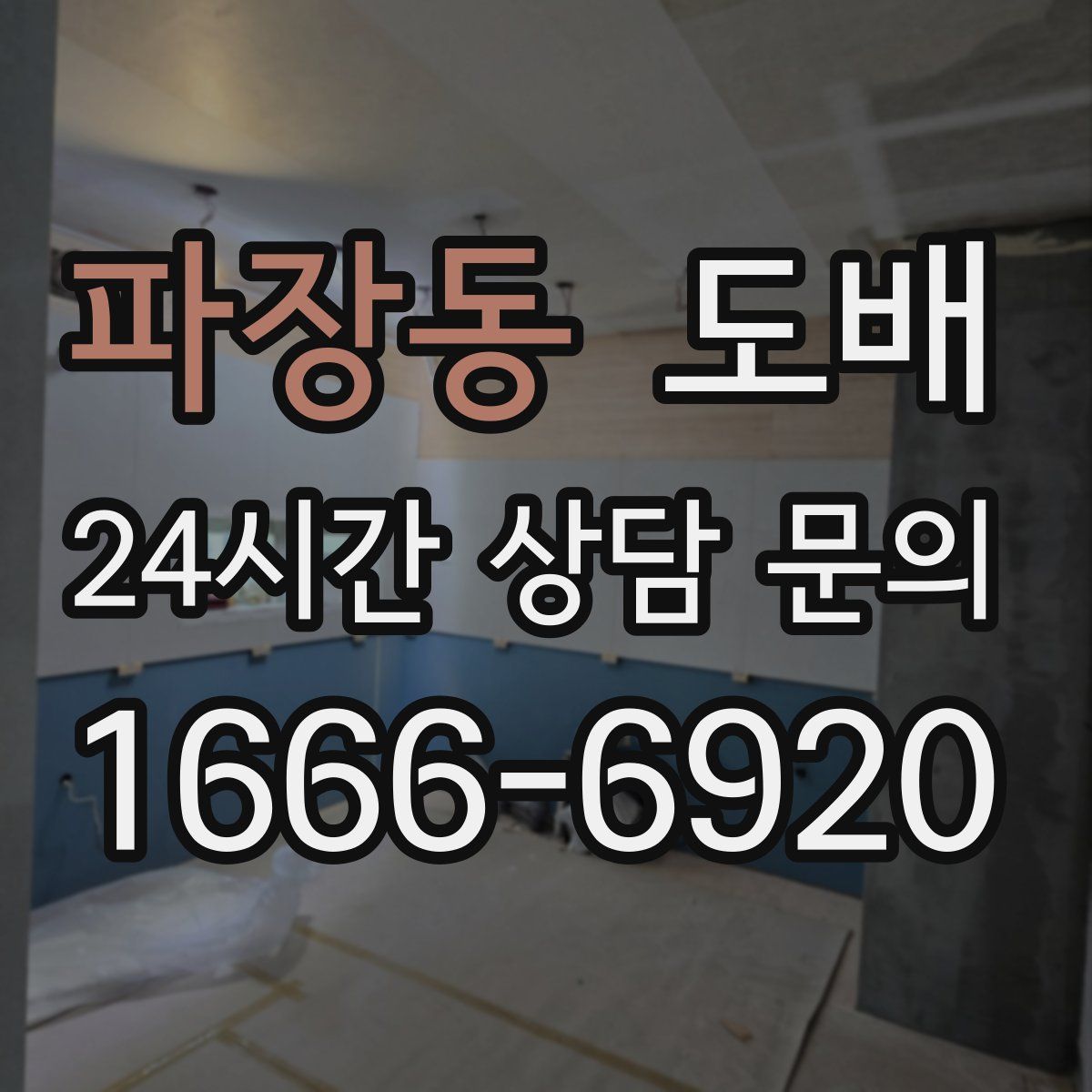 파장동 도배