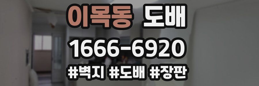 이목동 도배