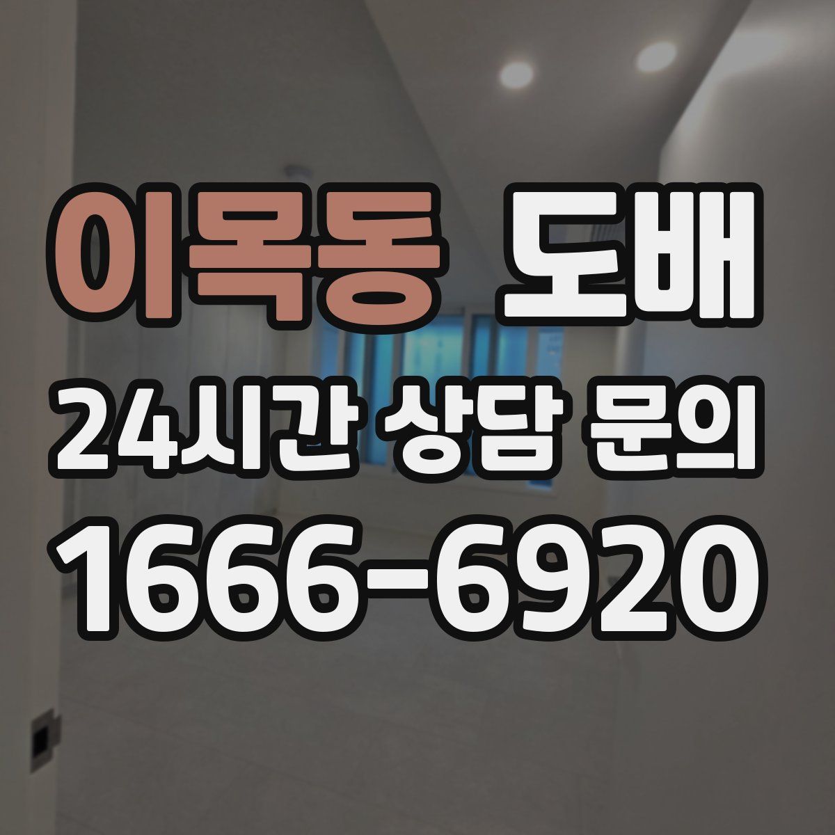 이목동 도배