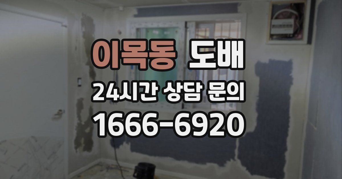 이목동 도배