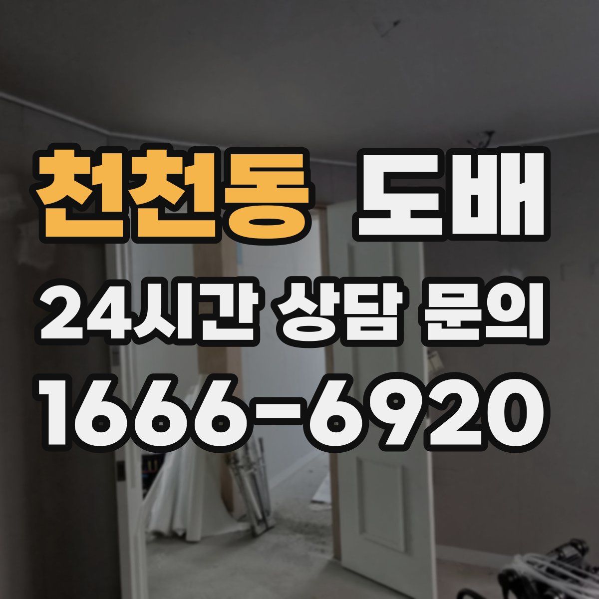 천천동 도배