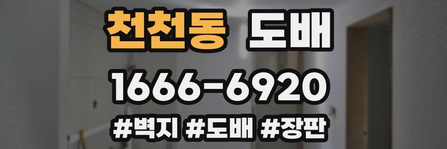 천천동 도배