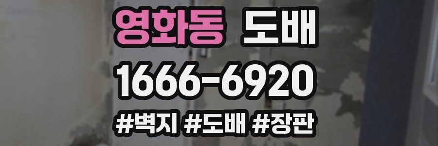 영화동 도배