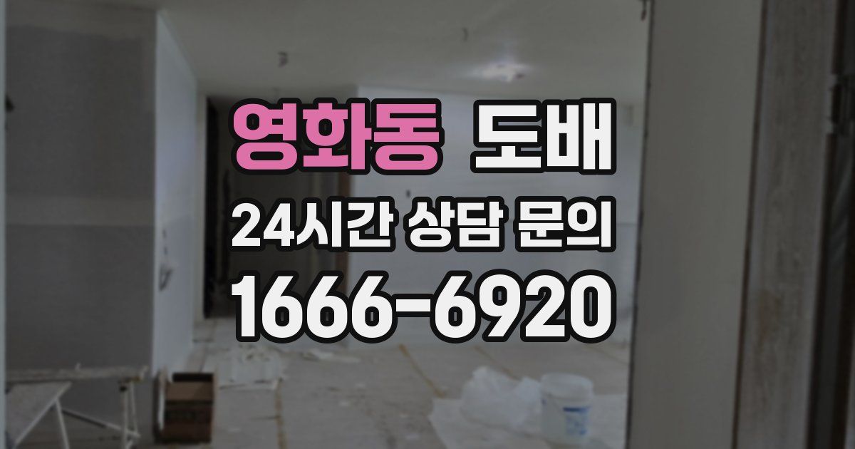 영화동 도배