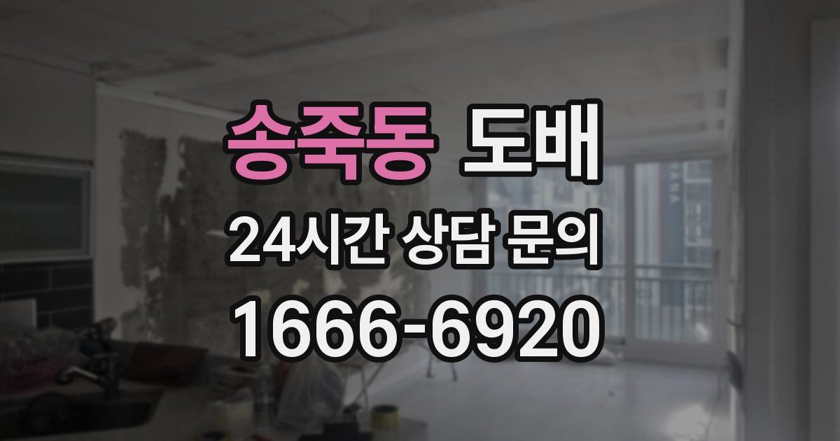 송죽동 도배