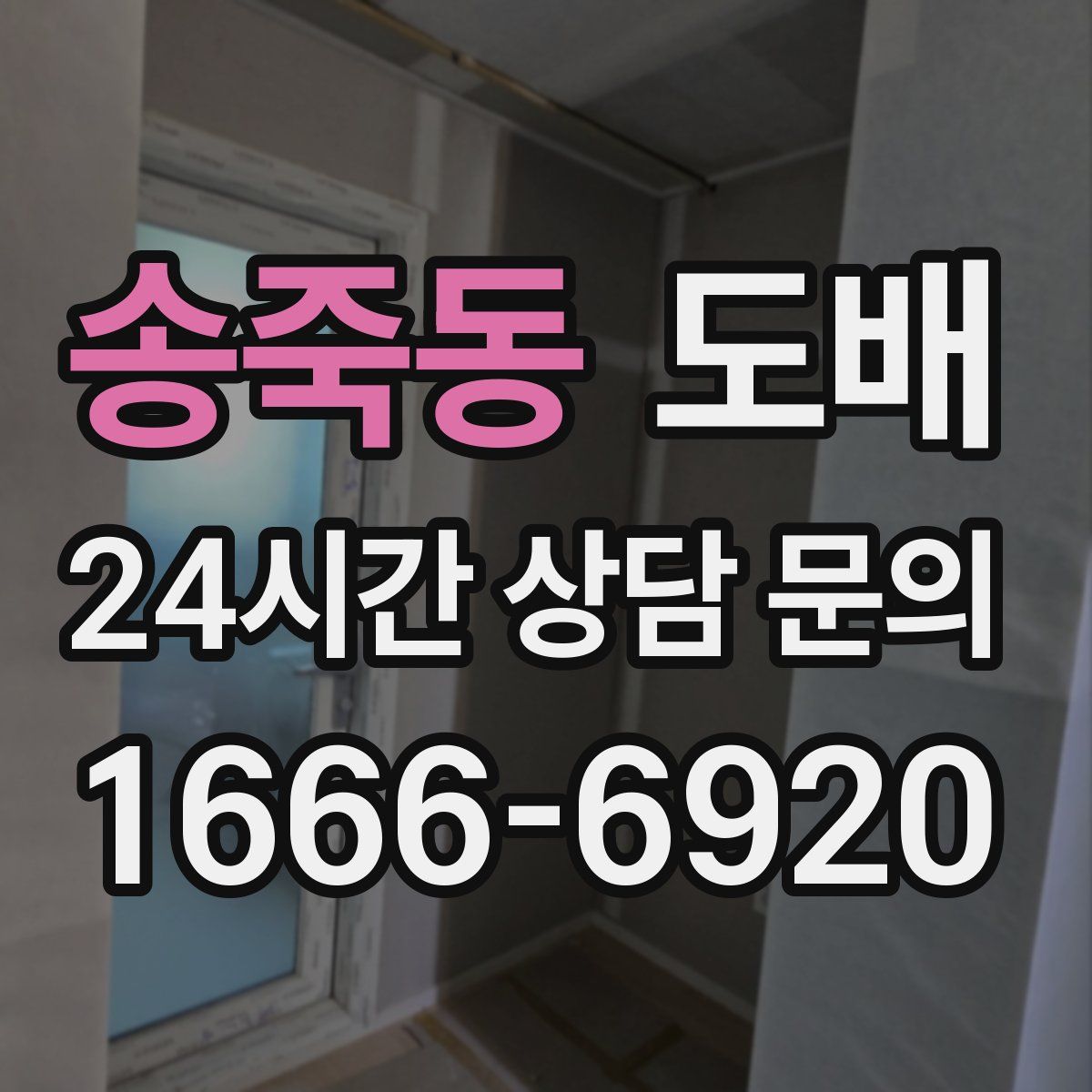 송죽동 도배