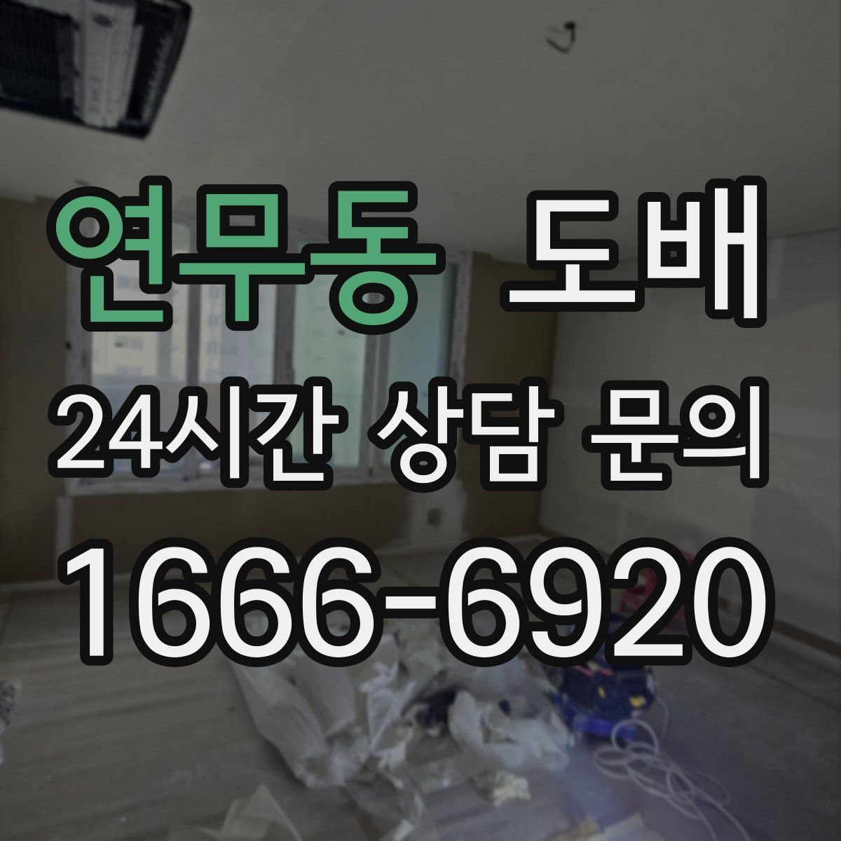 연무동 도배