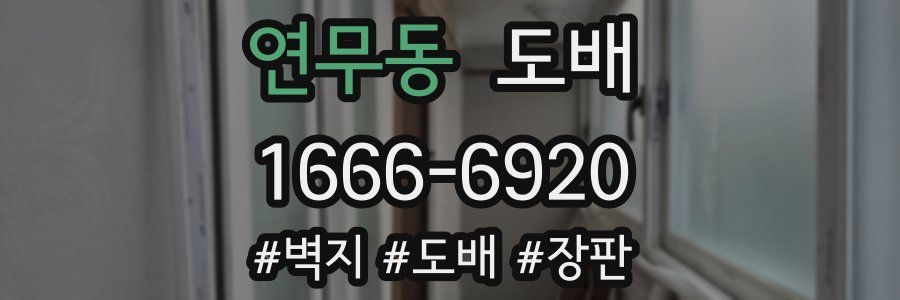 연무동 도배