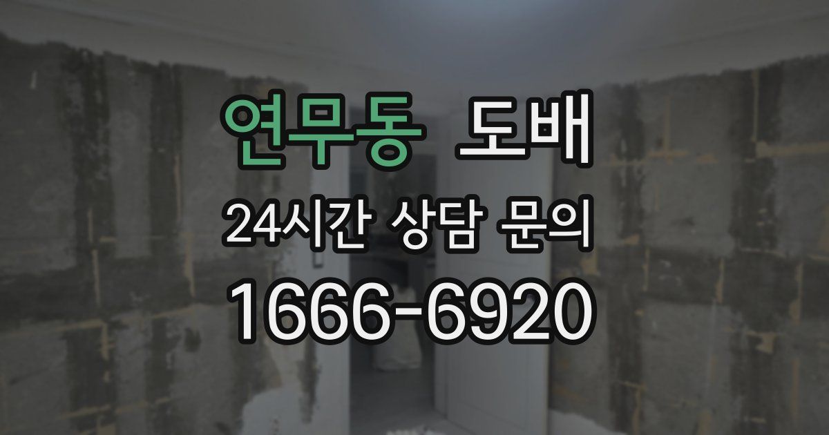 연무동 도배