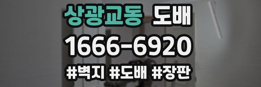 상광교동 도배