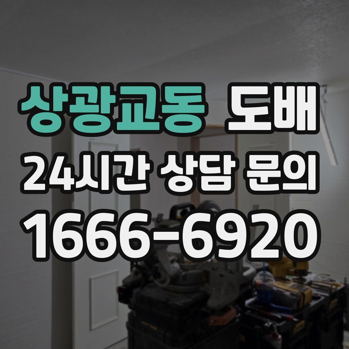상광교동 도배