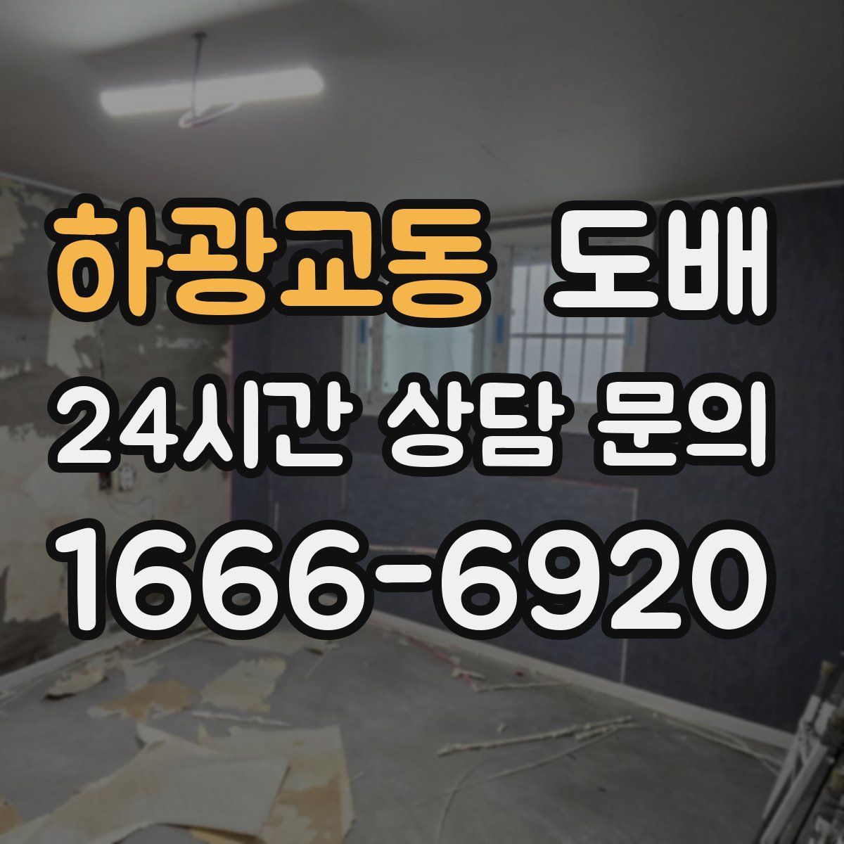 하광교동 도배