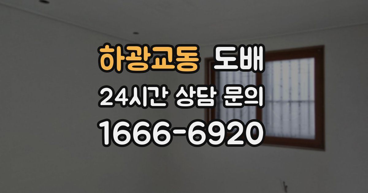 하광교동 도배
