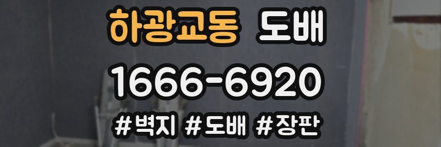 하광교동 도배