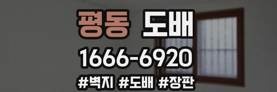 평동 도배