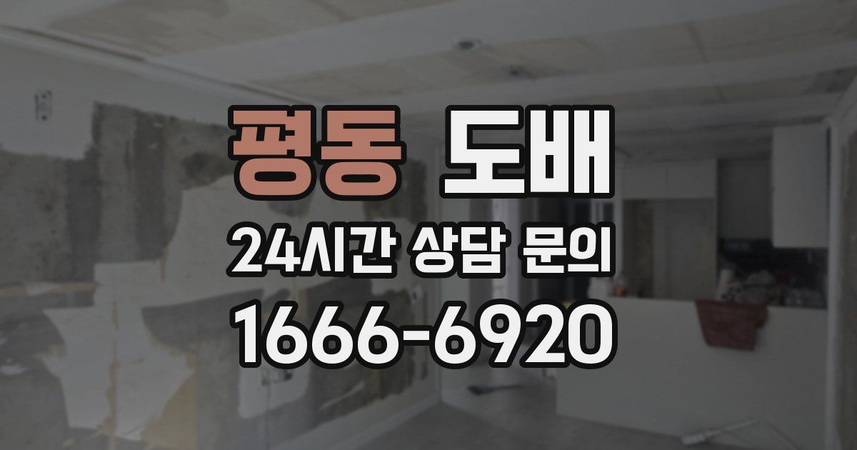 평동 도배