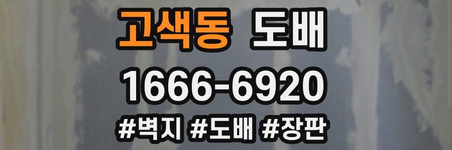 고색동 도배