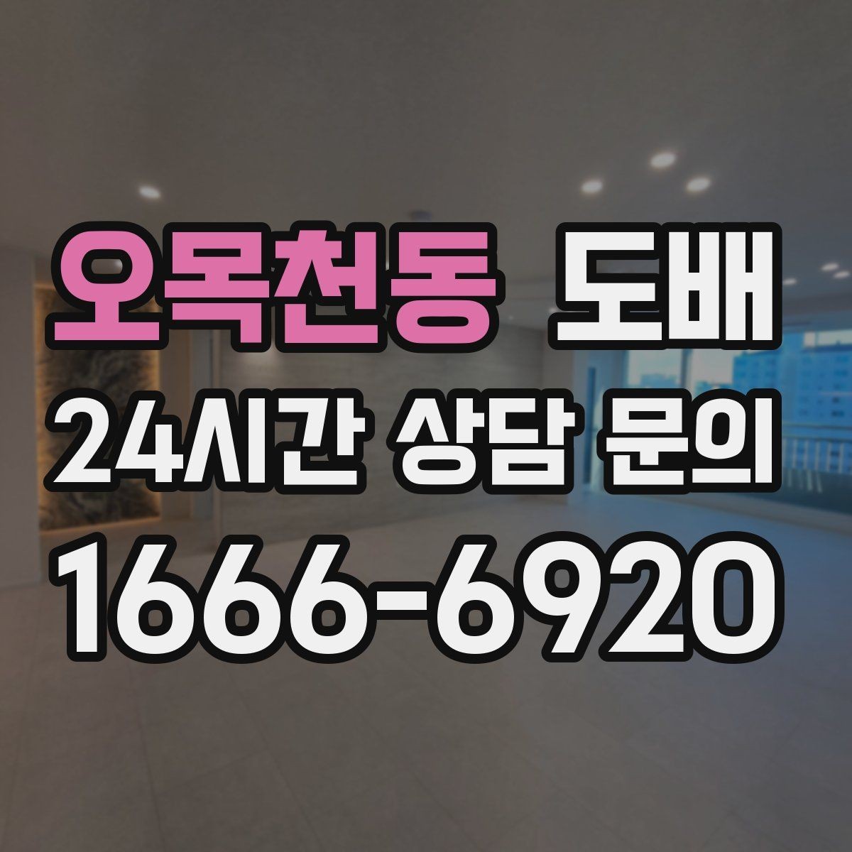오목천동 도배 견적이 달라지는 이유 정리