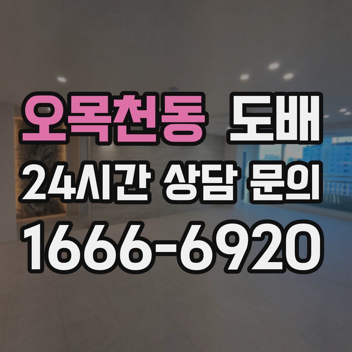 오목천동 도배