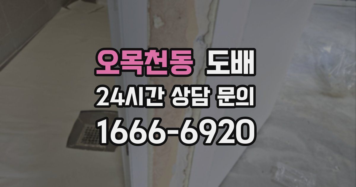 오목천동 도배