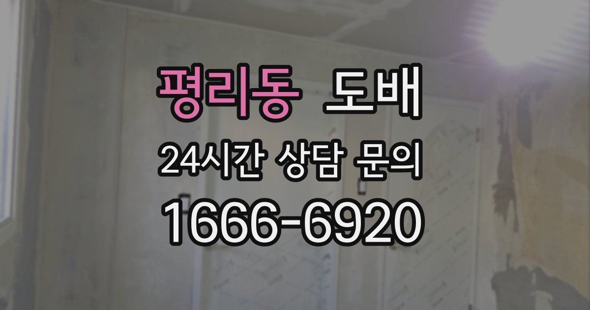 평리동 도배