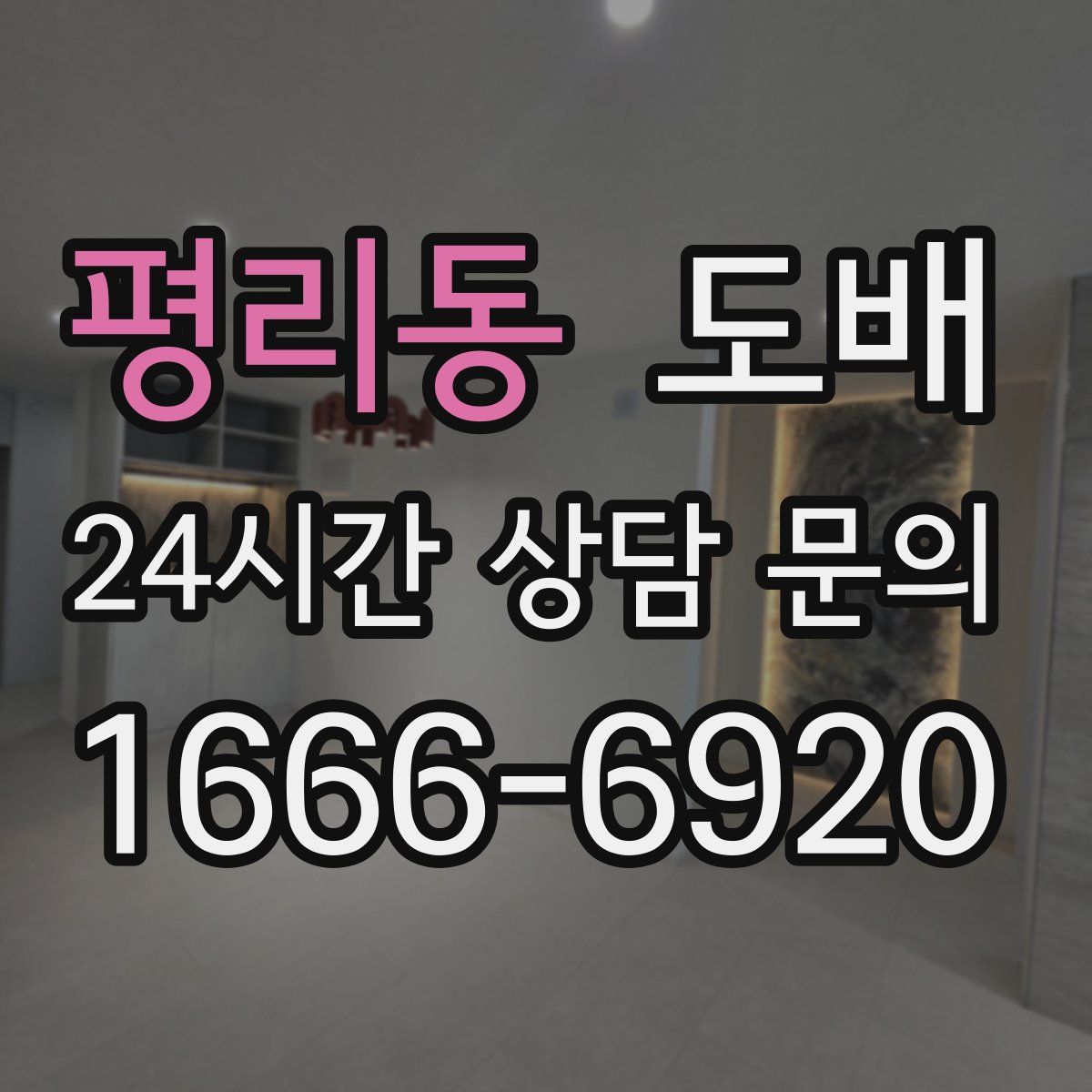 평리동 도배