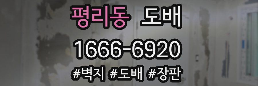 평리동 도배