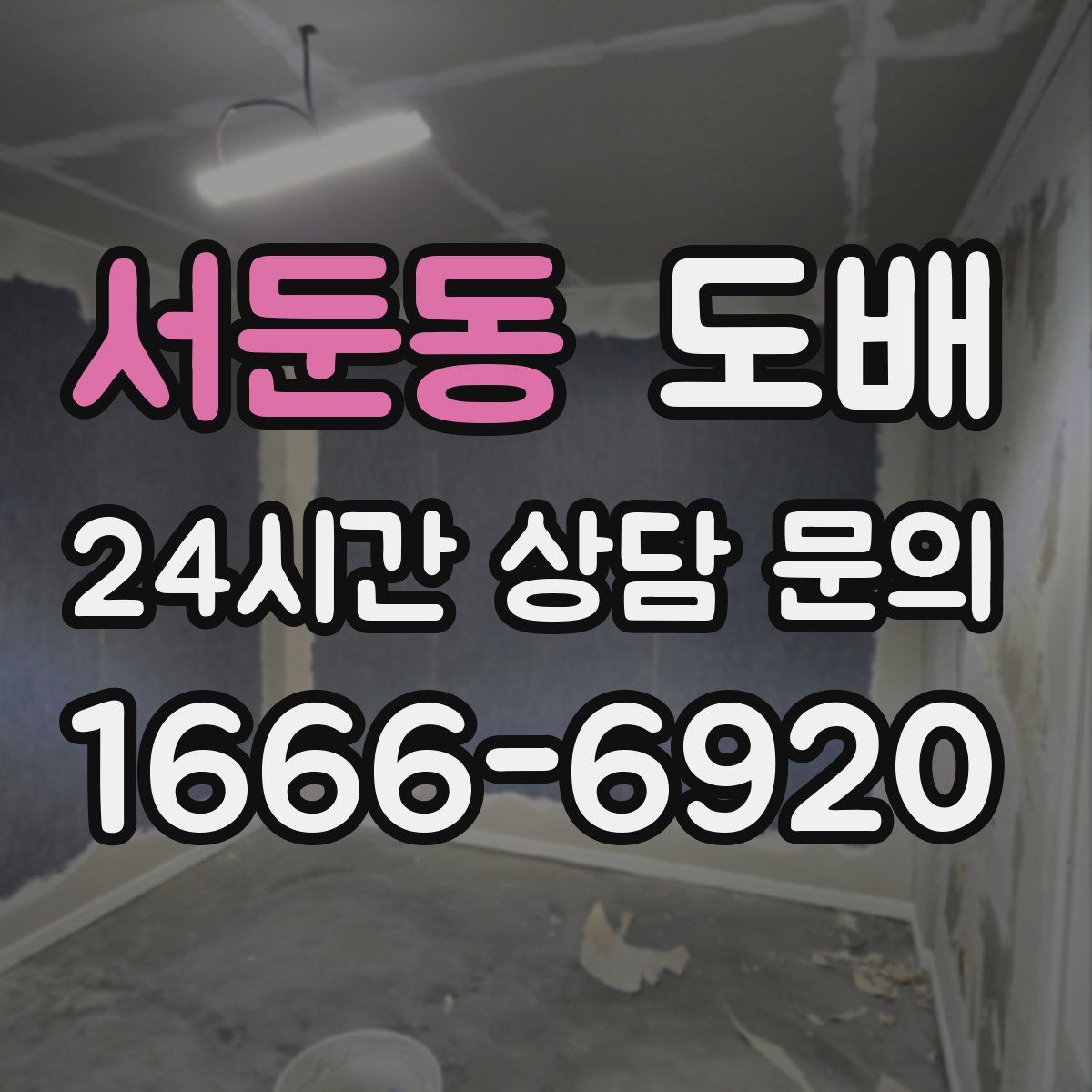 서둔동 도배